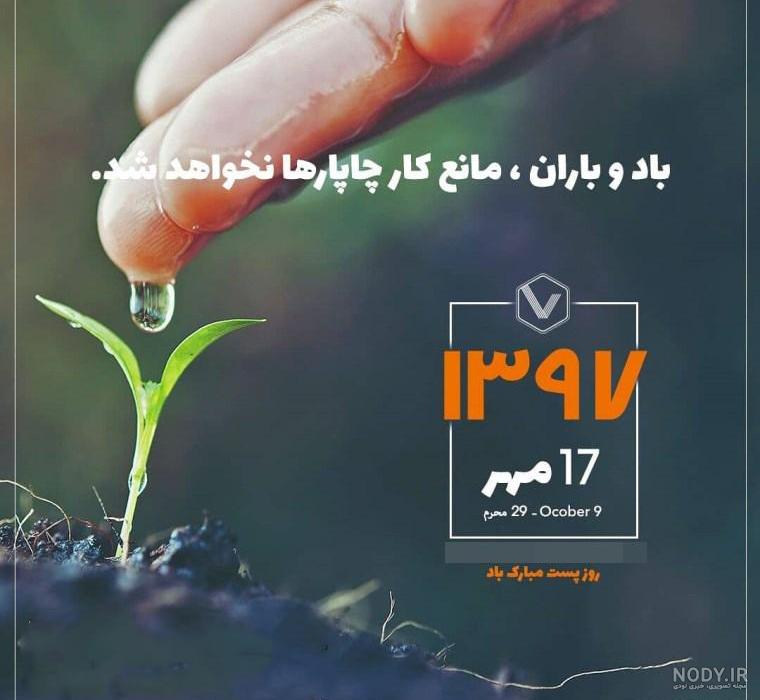 عکس نوشته و پروفایل روز جهانی پست مبارک برای استوری