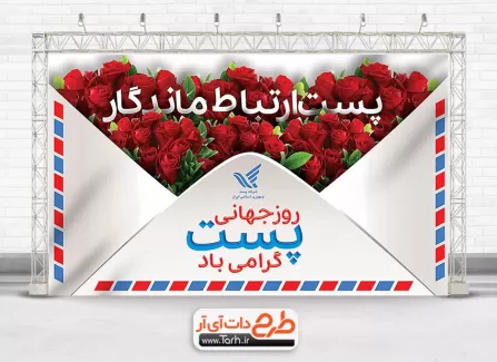 عکس نوشته و پروفایل روز جهانی پست مبارک برای استوری