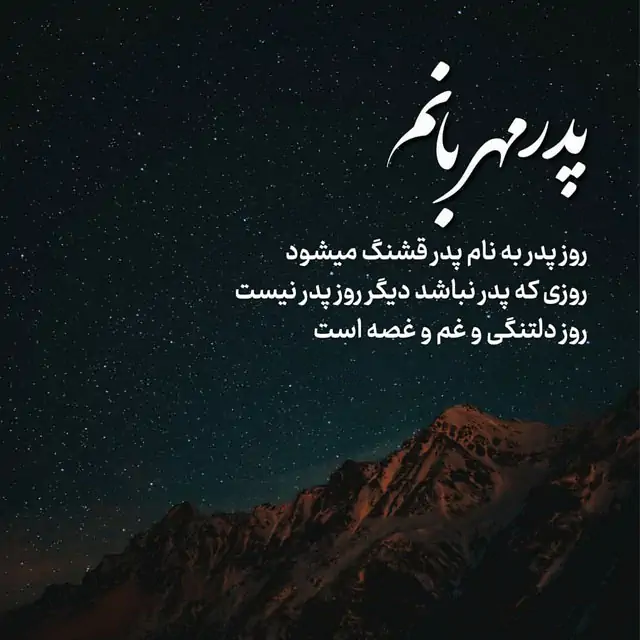 عکس نوشته پنجشنبه و دلتنگی پدر غمگین - تــــــــوپ تـــــــــاپ