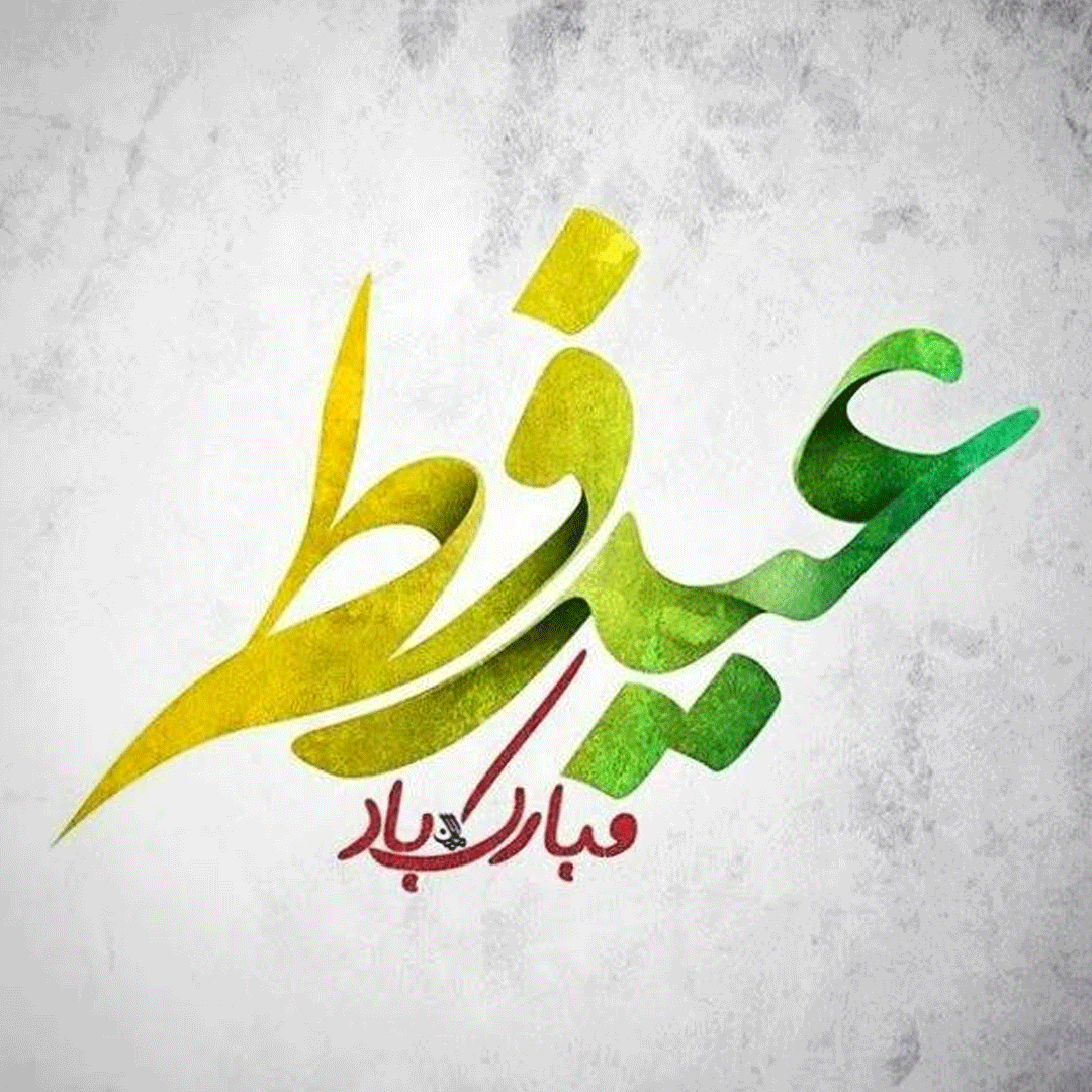 عکس نوشته و پیام تبریک عیدفطر ۱۴۰۳ مبارک باد - قاب فردا عکس نوشته و پیام تبریک عیدفطر ۱۴۰۳ مبارک باد - قاب فردا