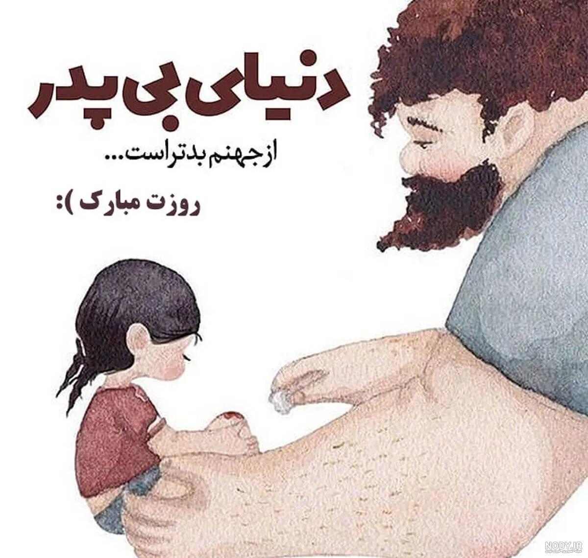 عکس نوشته‌ها برای تبریک روز جهانی پدر؛ متن های احساسی و زیبا