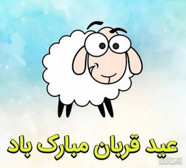عکس پروفایل و استوری جدید تبریک عید قربان
