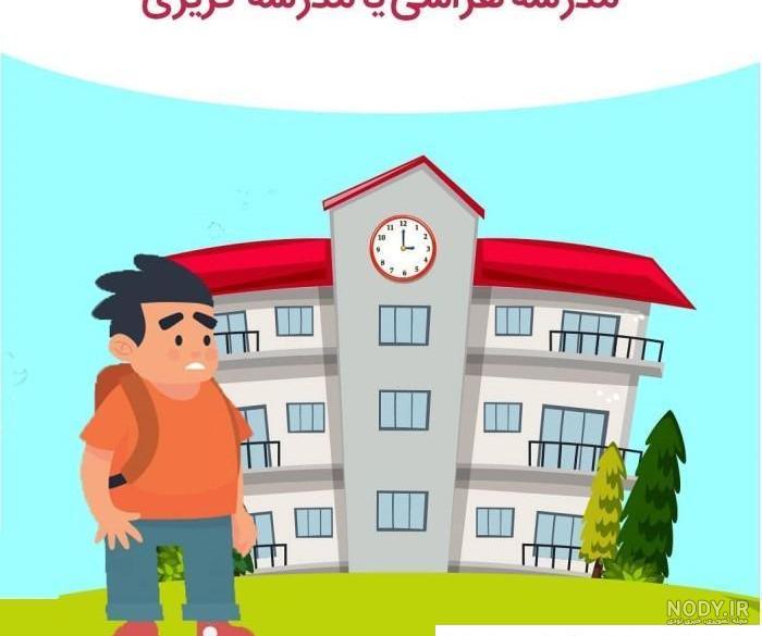 عکس پروفایل برای روز اول مدرسه