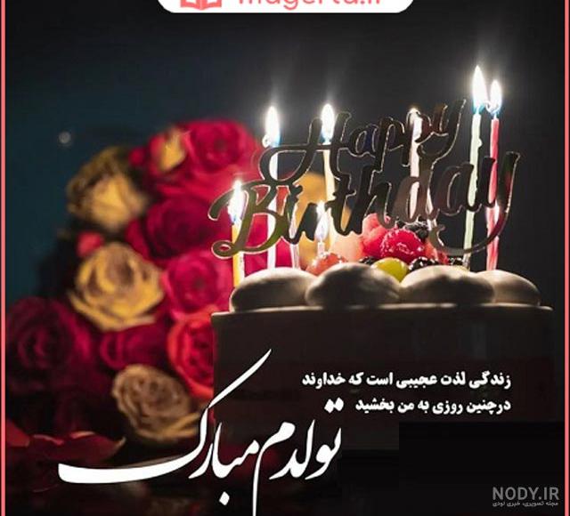 عکس پروفایل برای روز تولد خودم