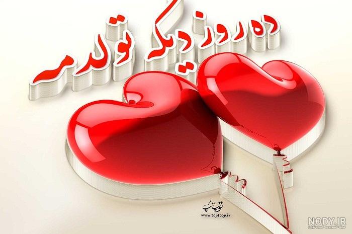 عکس پروفایل برای روز تولدم