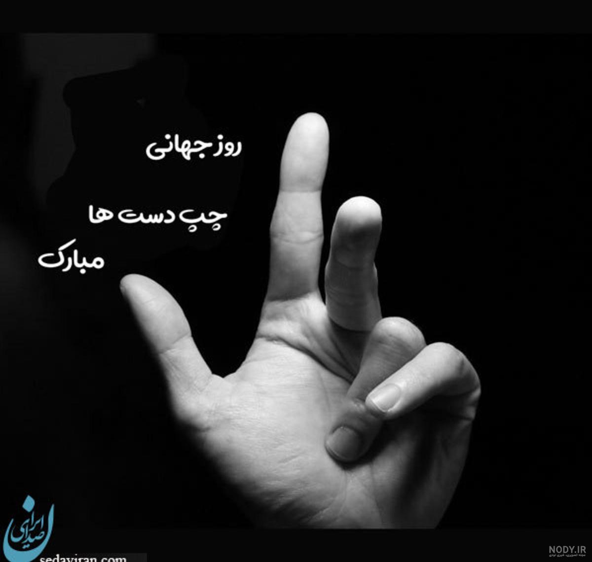 عکس پروفایل برای روز جهانی چپ دست ها