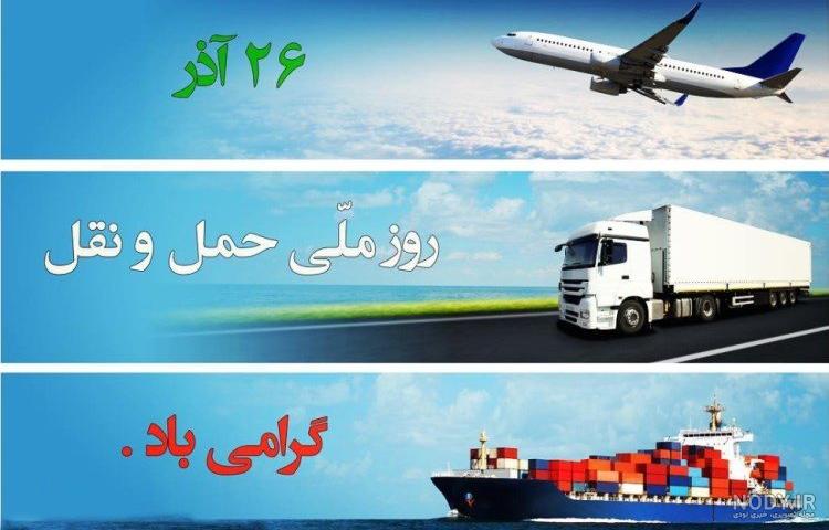 عکس پروفایل برای روز حمل و نقل