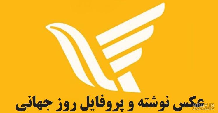 عکس پروفایل تبریک روز جهانی پست و پستچی در 17 مهرماه (9 اکتبر)