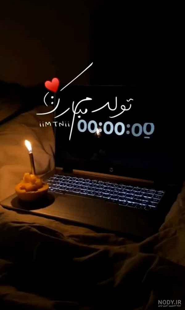 عکس پروفایل تولدم مبارک عکس پروفایل تولدم مبارک