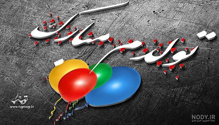عکس پروفایل تولدم مبارک و تولدم نزدیکه +اس ام اس تولد +عکس تولدت مبارک