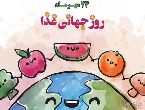 عکس پروفایل روز جهانی غذا | متن برای 16 اکتبر روز جهانی غذا
