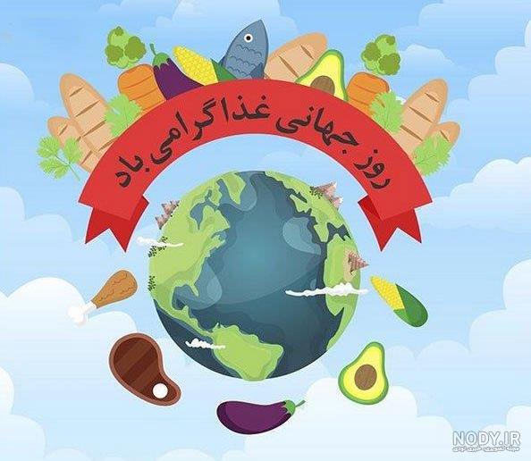 عکس پروفایل روز جهانی غذا؛ عکس نوشته تبریک روز جهانی غذا