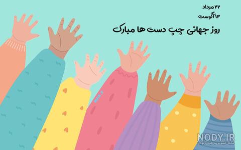 عکس پروفایل روز جهانی چپ دست ها+ عکس روز چپ دستها مبارک - ژولی پولی