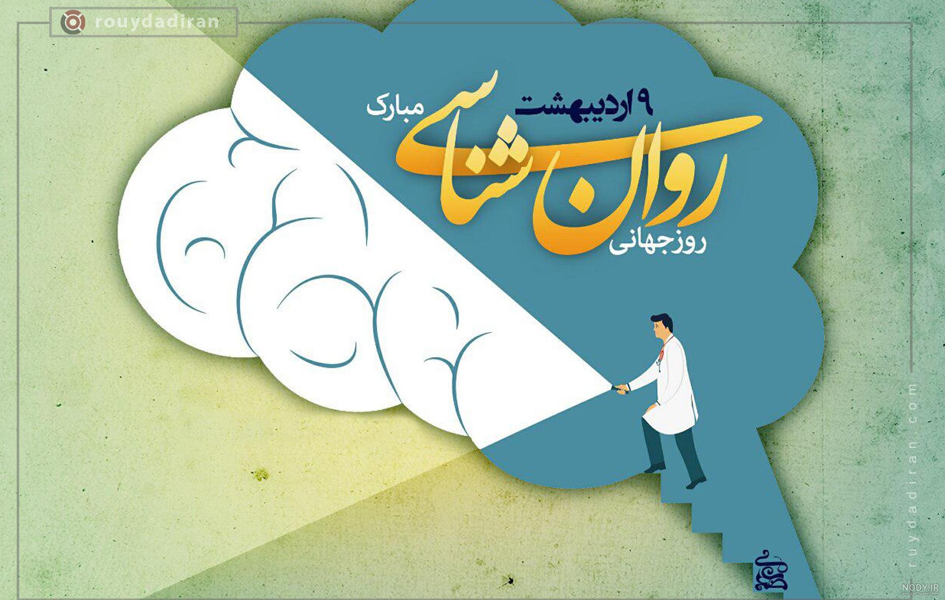 عکس پروفایل روز روانشناس