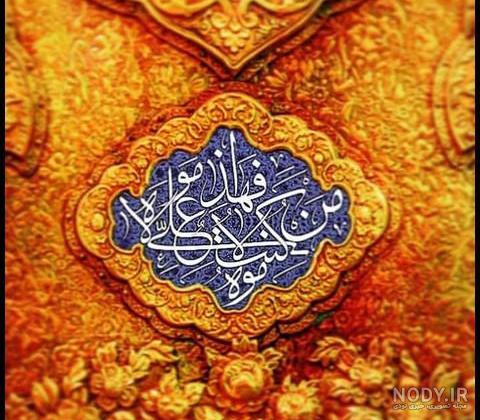 عکس پروفایل روز عید غدیر
