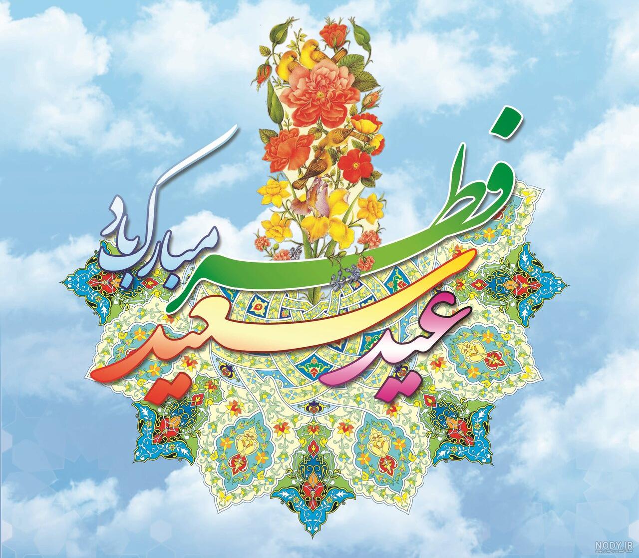 عکس پروفایل روز عید فطر