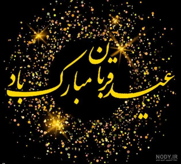 عکس پروفایل روز عید قربان