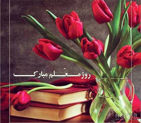 عکس پروفایل روز معلم ؛ عکس نوشته و جملات تبریک روز معلم و استاد