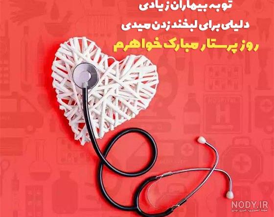 عکس پروفایل روز پرستار + متن و تبریک - ایمنا