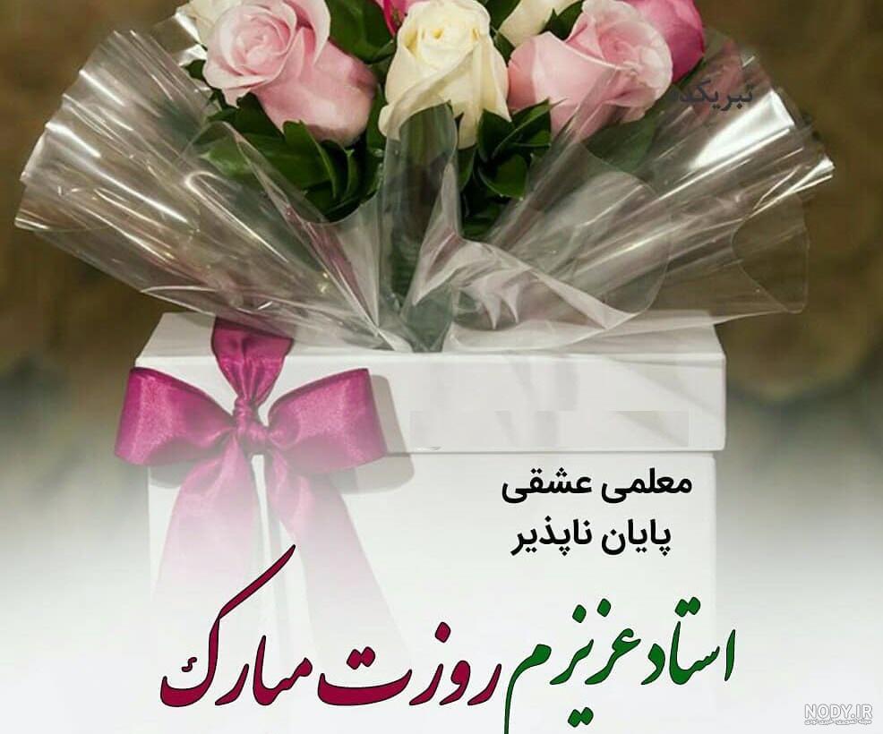 عکس پروفایل و عکس استوری تبریک روز معلم 1403 جدید - استادورک