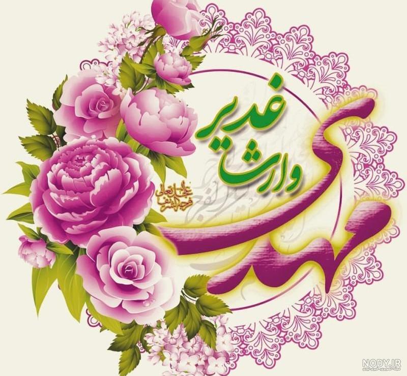 عکس پروفایل عید غدیر / عکس نوشته عید غدیر - مجله نورگرام