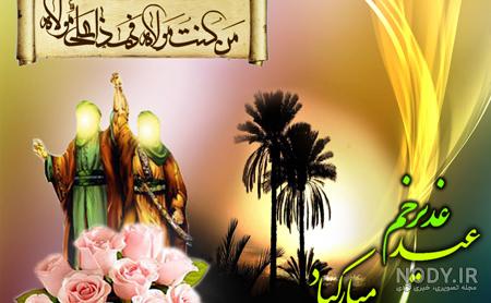 عکس پروفایل غدیر 1403 : عید غدیر و طنین ولایت