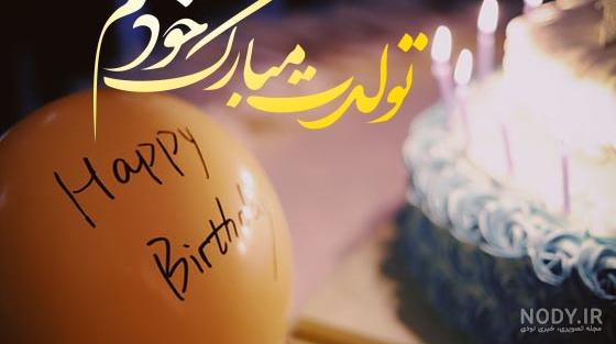عکس پروفایل در مورد روز تولد خودم