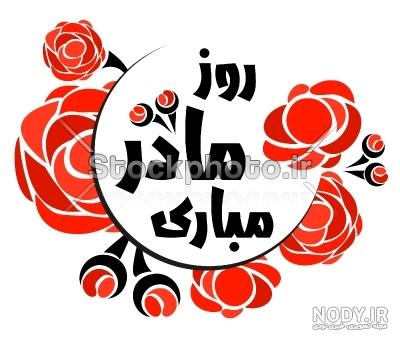 عکس کلمه مادر برای پروفایل