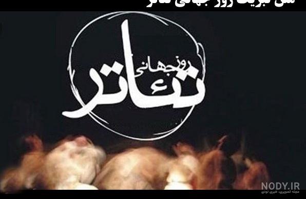 عکس، متن و پیام تبریک روز جهانی تئاتر 1404 کوتاه، زیبا و ادبی