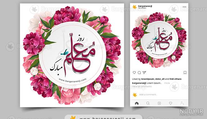 فایل لایه باز تصویر روز معلم | عصر انتظار .: Asre Entezar :.