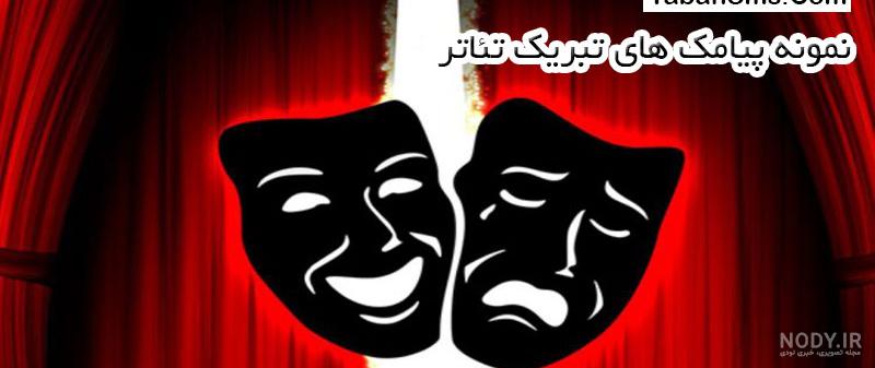 متن ادبی و زیبا تبریک روز جهانی تئاتر + عکس نوشته برای پروفایل