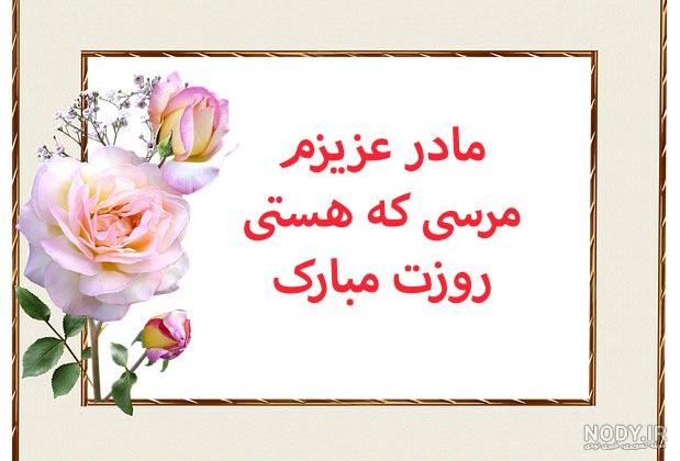 متن با عکس برای روز مادر