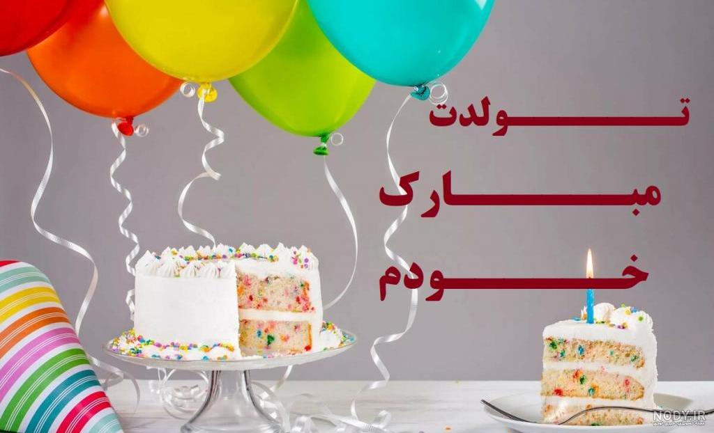 متن برای تولد خودم در اینستا ☄️ عکس پروفایل تولدم مبارک - ماگرتا