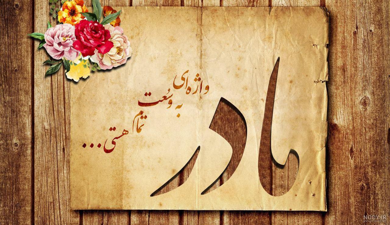 متن تبریک تولد برای مادر فوت شده (تولد مادر آسمانی) متن تبریک تولد برای مادر فوت شده (تولد مادر آسمانی)