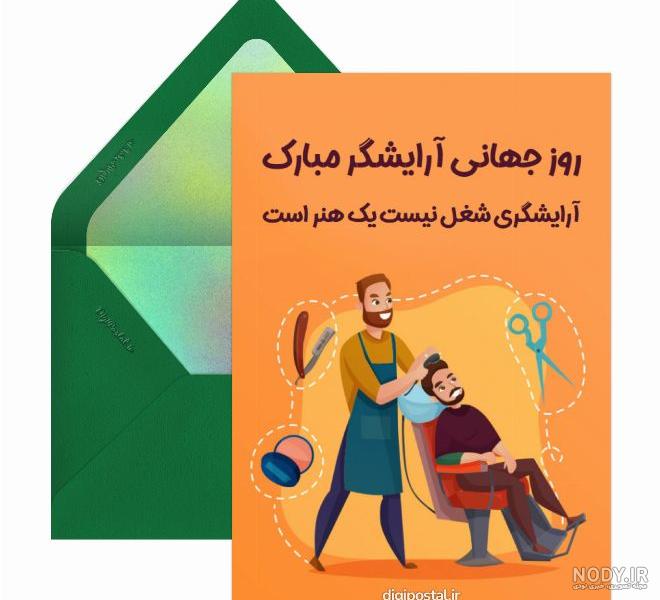 متن تبریک روز آرایشگر 1402 زنانه و مردانه به عشقم، همسرم، دوستم