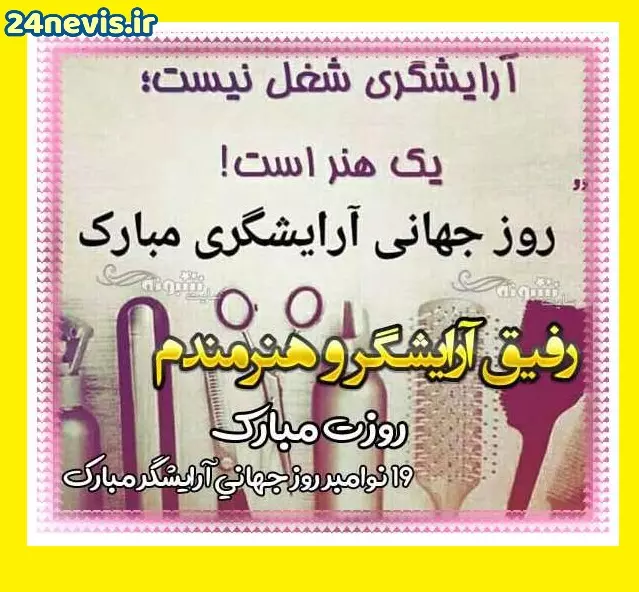 متن تبریک روز جهانی آرایشگر به آرایشگر مرد و زن +عکس نوشته استوری - مجله  شبونه
