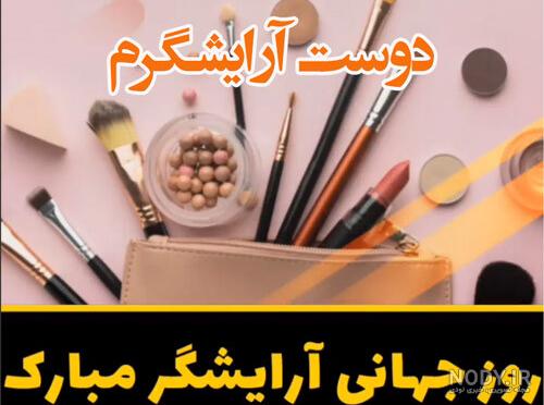 متن تبریک روز جهانی آرایشگر زنانه و مردانه +عکس نوشته استوری و پروفایل -  مجله شبونه
