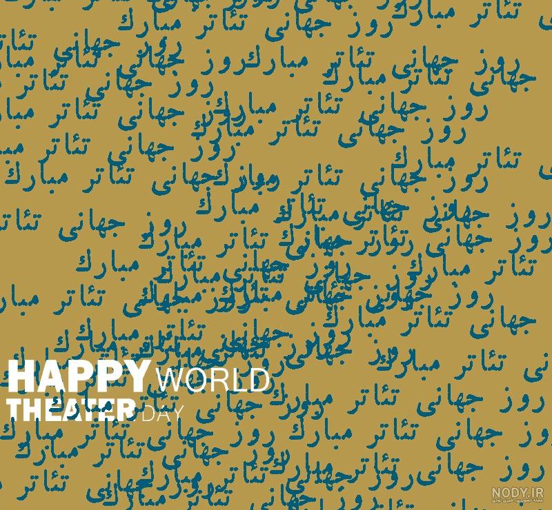 متن تبریک روز جهانی تئاتر با عکس نوشته روز تئاتر مبارک