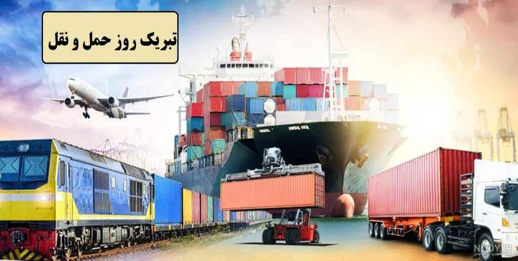 متن تبریک روز جهانی حمل و نقل (26 آذر)