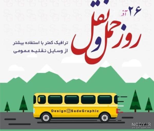 متن تبریک روز جهانی حمل و نقل (26 آذر)
