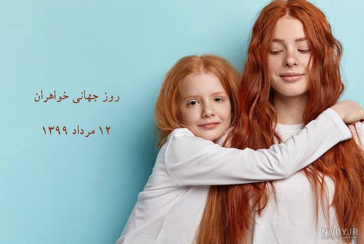 متن تبریک روز جهانی خواهر 1401 با عکس نوشته، شعر و پیامک