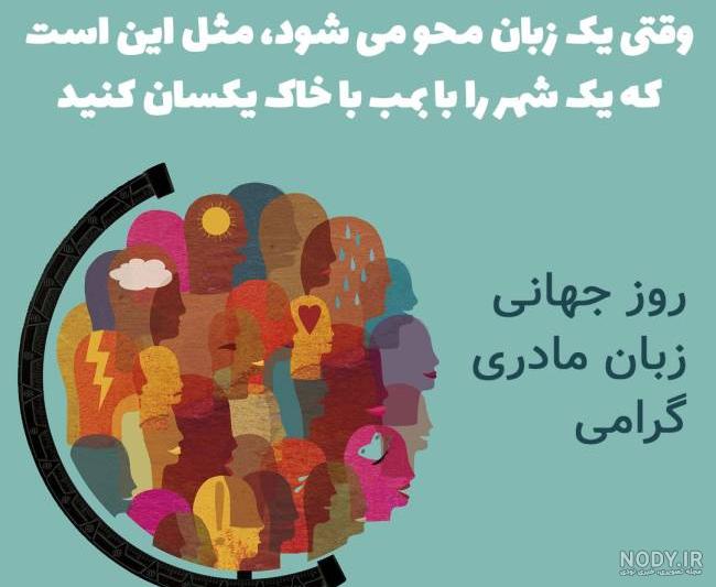 متن تبریک روز جهانی زبان مادری 1401 با جملات و اشعار زیبا +عکس نوشته 2023