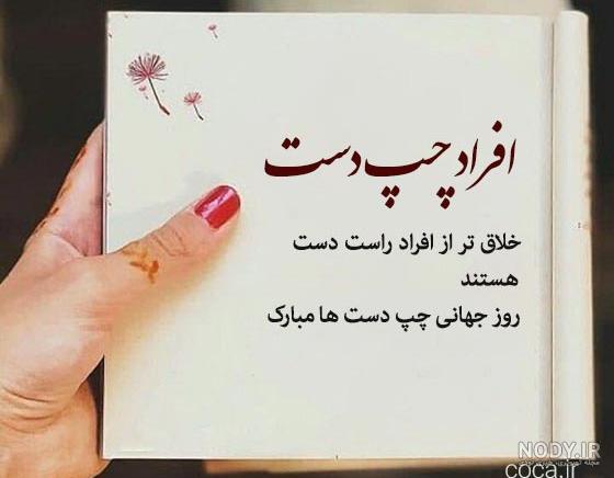 متن تبریک روز جهانی چپ دست به همسر، فرزند و دوست + عکس نوشته متن تبریک روز جهانی چپ دست به همسر، فرزند و دوست + عکس نوشته
