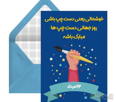 متن تبریک روز جهانی چپ دست به همسر، فرزند و دوست + عکس نوشته