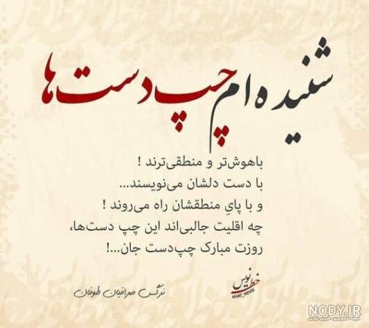 متن تبریک روز جهانی چپ دست به همسر، فرزند و دوست + عکس نوشته