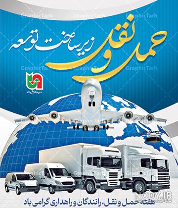 متن تبریک روز حمل و نقل و رانندگان به همسر، داداش و پدر رسمی و