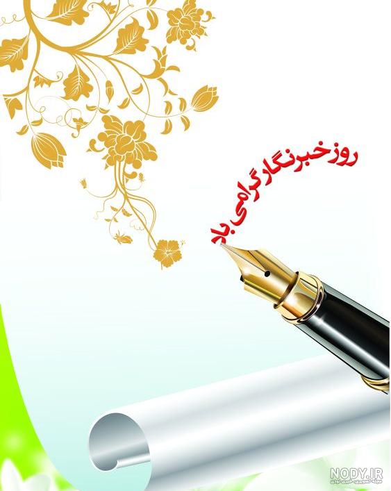 متن تبریک روز خبرنگار 1403 با عکس نوشته روز خبرنگار مبارک