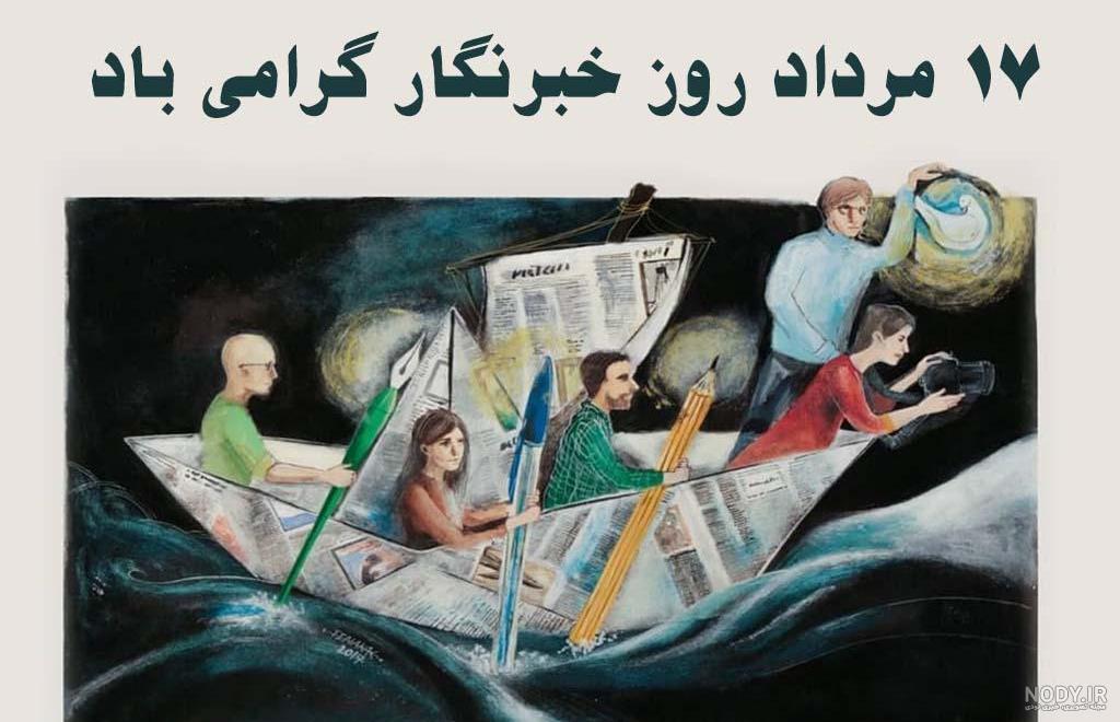متن تبریک روز خبرنگار ۱۴۰۳ | پیام روز خبرنگار مبارک • مجله تصویر زندگی