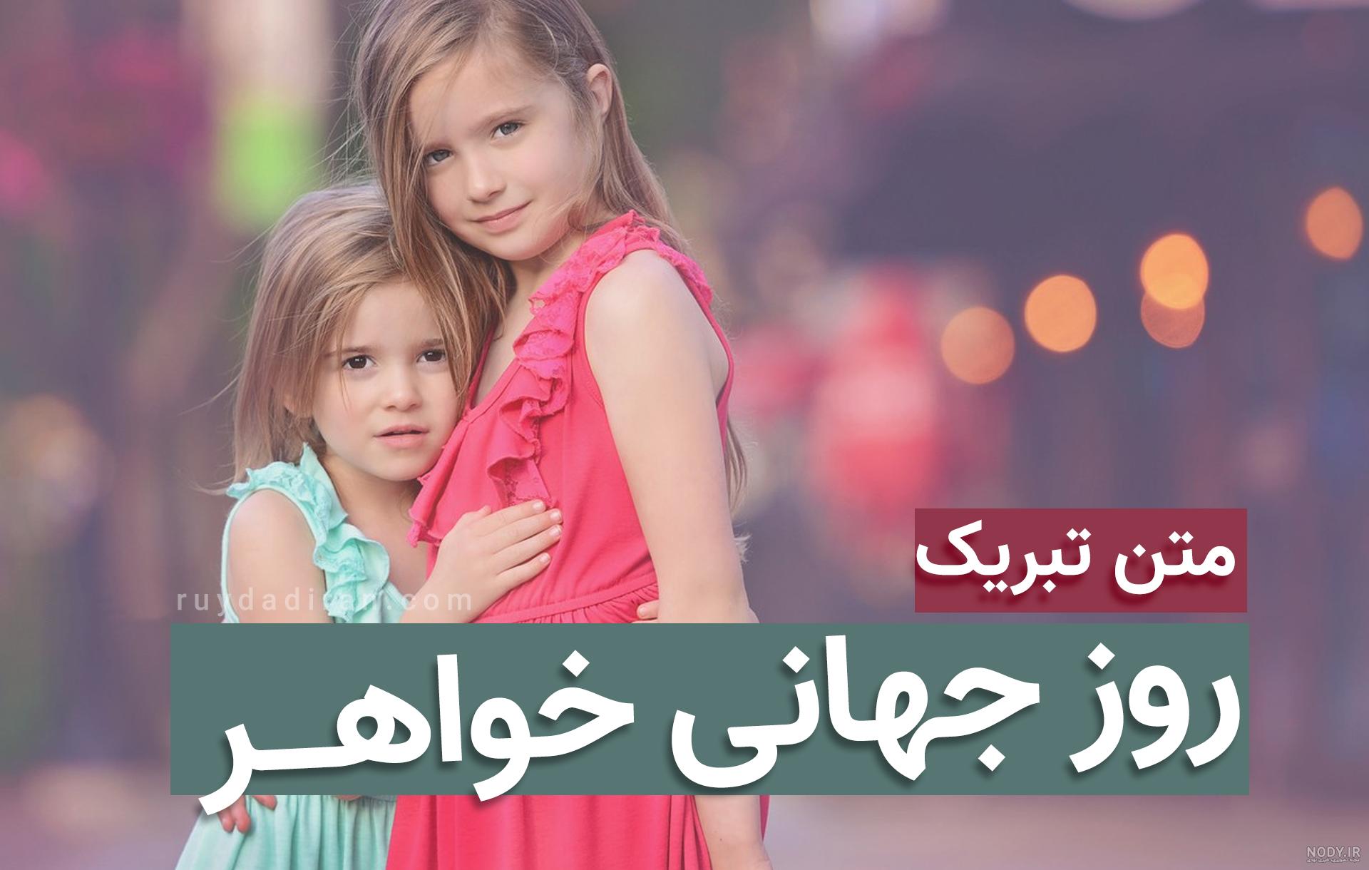 متن تبریک روز خواهر(1404) به آبجی + عکس نوشته