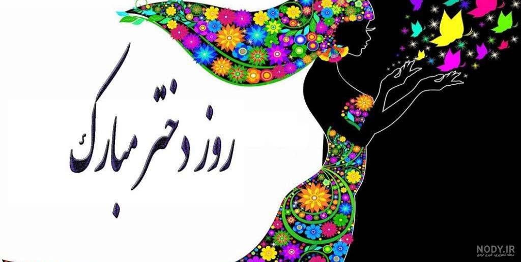 متن تبریک روز دختر به دوست دخترم و عشقم جدید + عکس نوشته متن تبریک روز دختر به دوست دخترم و عشقم جدید + عکس نوشته